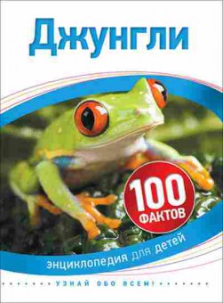Книга 100Фактов Джунгли, б-9678, Баград.рф